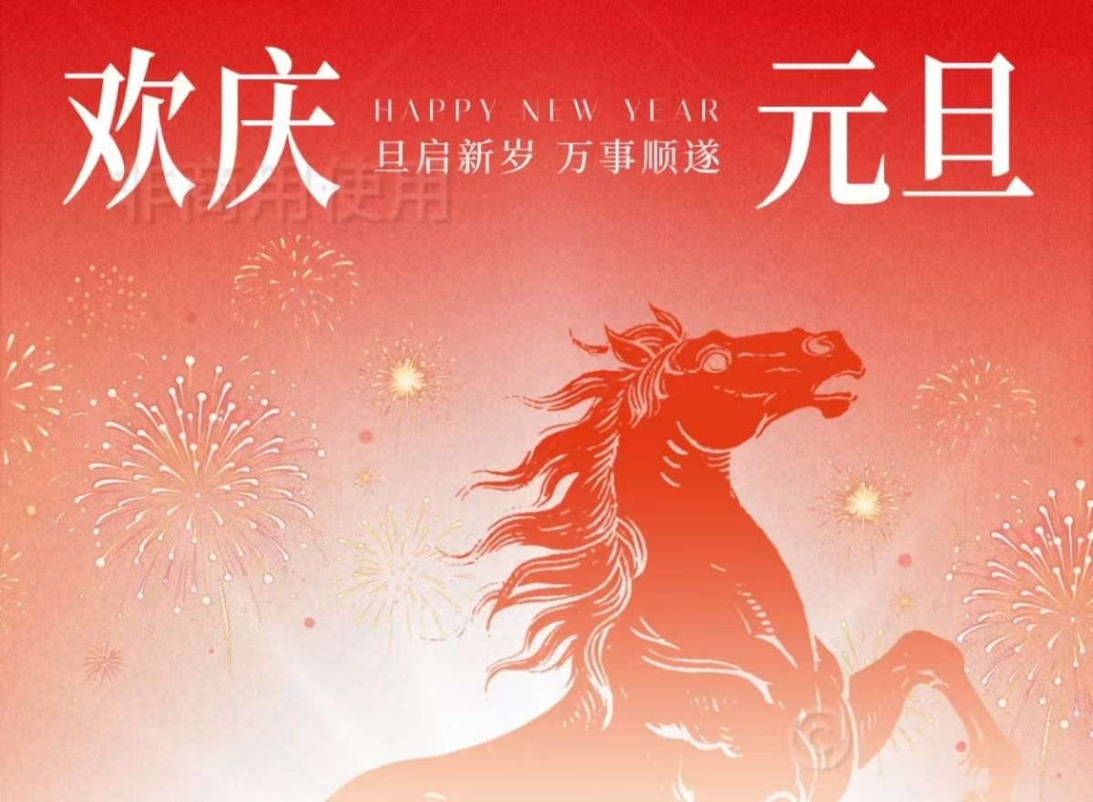 智启新元，奋楫笃行｜陕西博微电通2026年元旦致辞